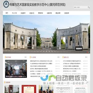 传媒与艺术国家级实验教学示范中心(黄冈师范学院)