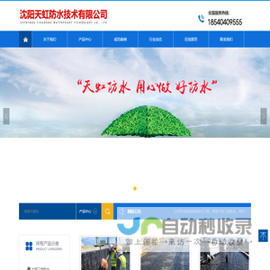 沈阳天虹防水技术有限公司