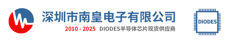 Diodes|Diodes公司|Diodes美台半导体芯片授权国内代理商