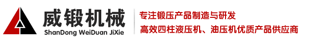 液压机-液压机厂家-山东威锻机械设备有限公司