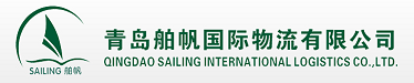 青岛舶帆国际物流有限公司 - 专业的物流供应商