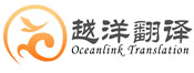 天津翻译|天津翻译公司|天津越洋翻译公司