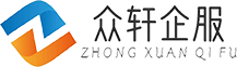 众轩企服-工商注册公司,代理记账增值电信业务经营许可证办理_ICP许可证_edi许可证_isp许可证